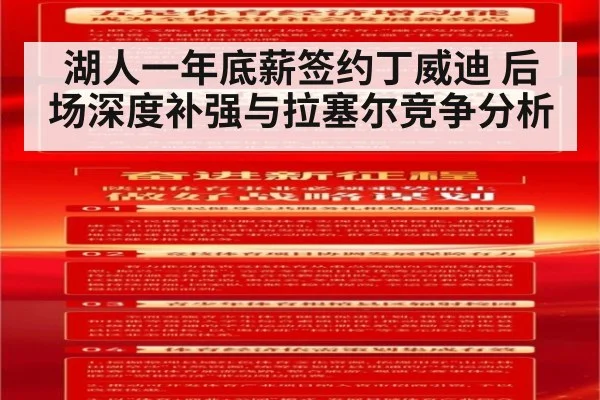 湖人一年底薪签约丁威迪 后场深度补强与拉塞尔竞争分析