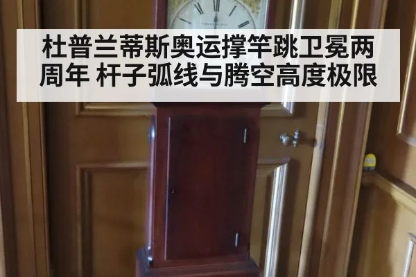 杜普兰蒂斯奥运撑竿跳卫冕两周年 杆子弧线与腾空高度极限